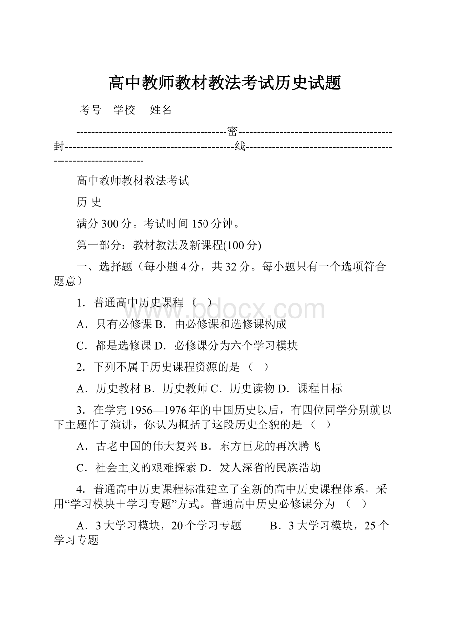 高中教师教材教法考试历史试题.docx