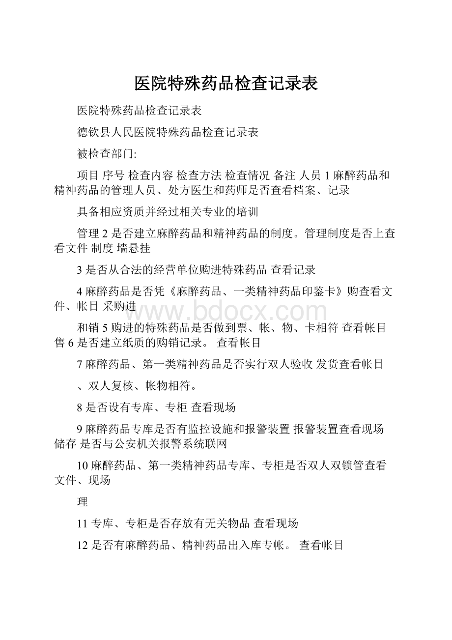 医院特殊药品检查记录表.docx_第1页