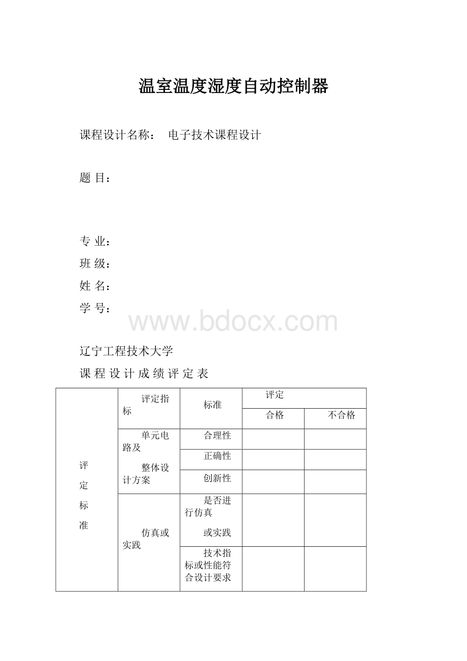 温室温度湿度自动控制器.docx