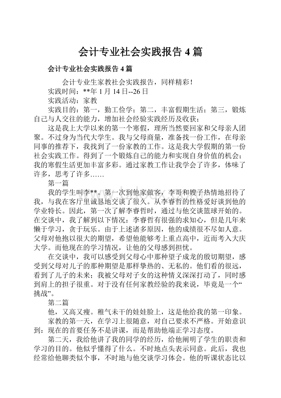 会计专业社会实践报告4篇.docx