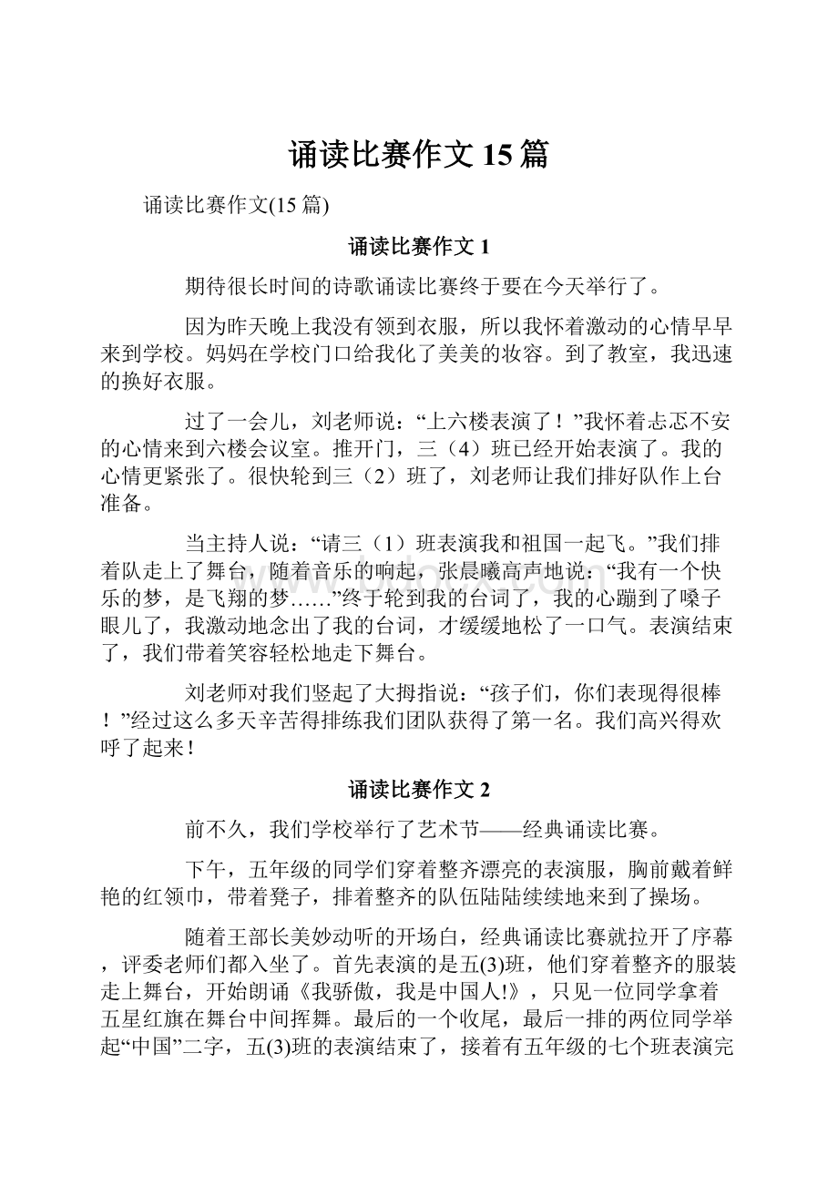 诵读比赛作文15篇.docx