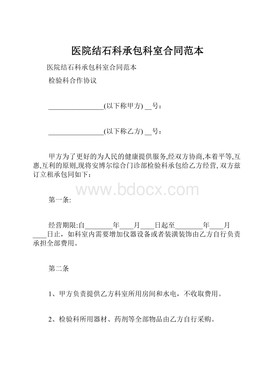 医院结石科承包科室合同范本.docx_第1页