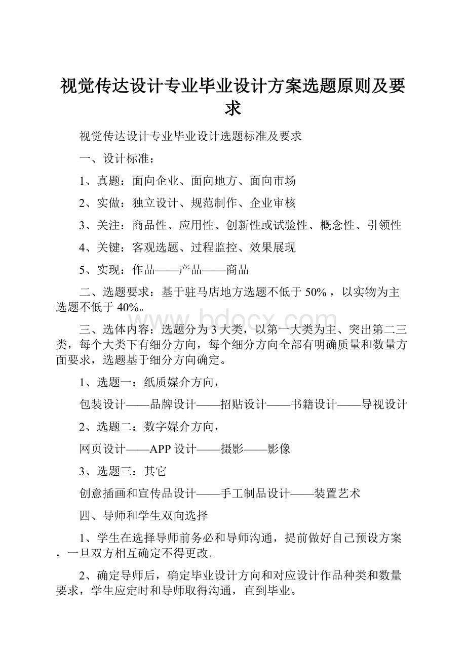 视觉传达设计专业毕业设计方案选题原则及要求.docx