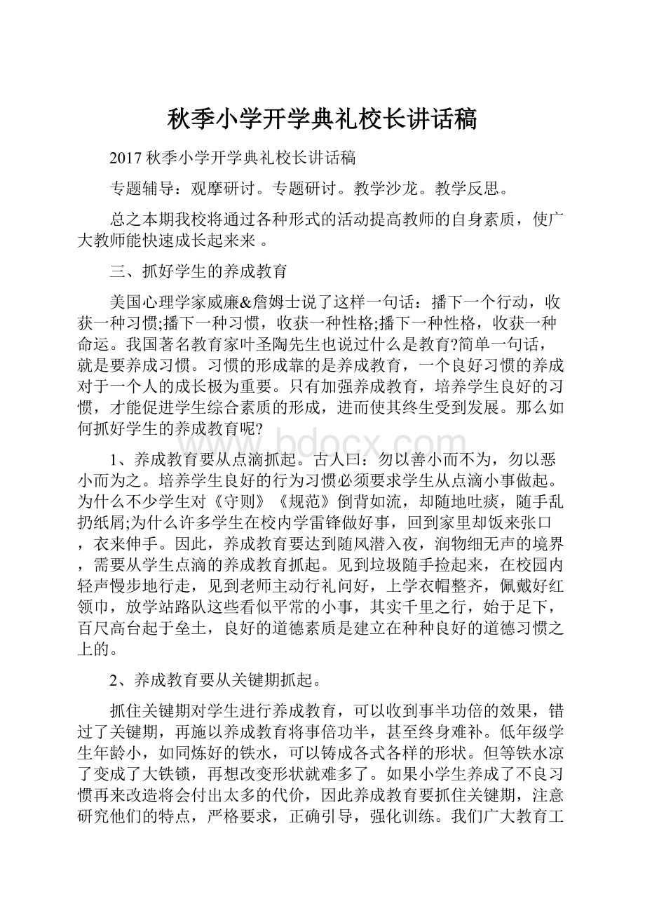 秋季小学开学典礼校长讲话稿.docx_第1页