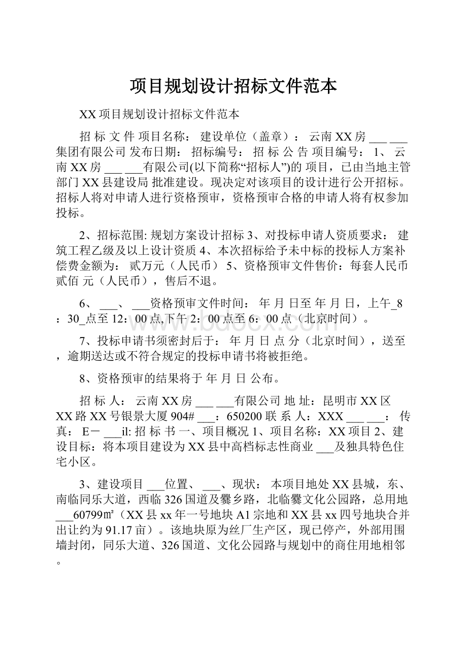 项目规划设计招标文件范本.docx_第1页