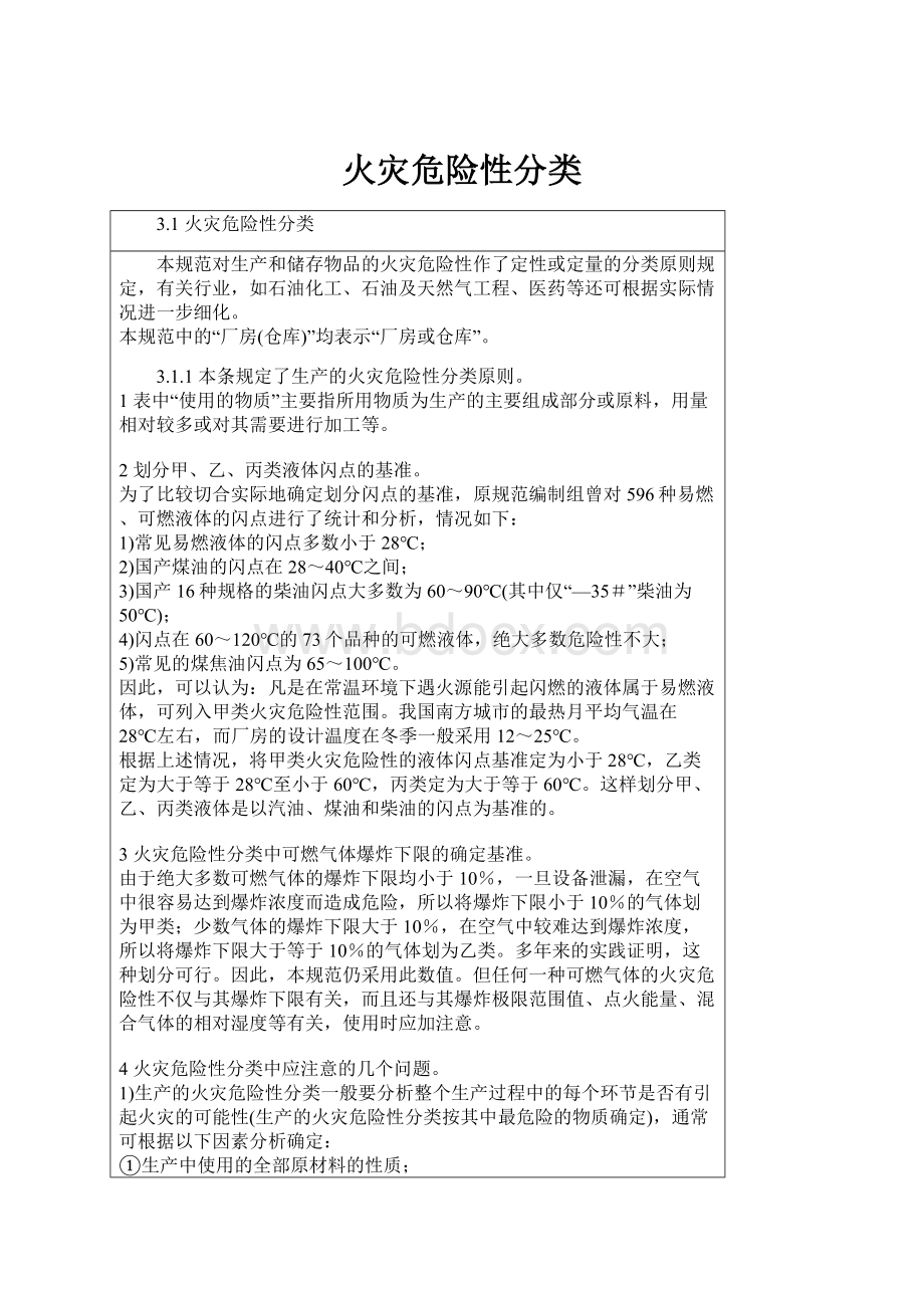 火灾危险性分类.docx_第1页