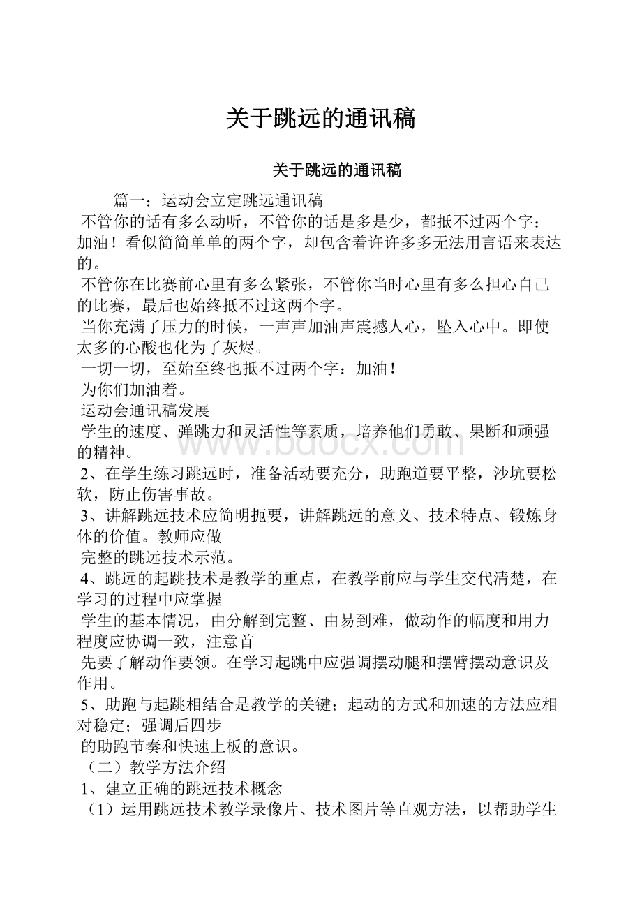 关于跳远的通讯稿.docx