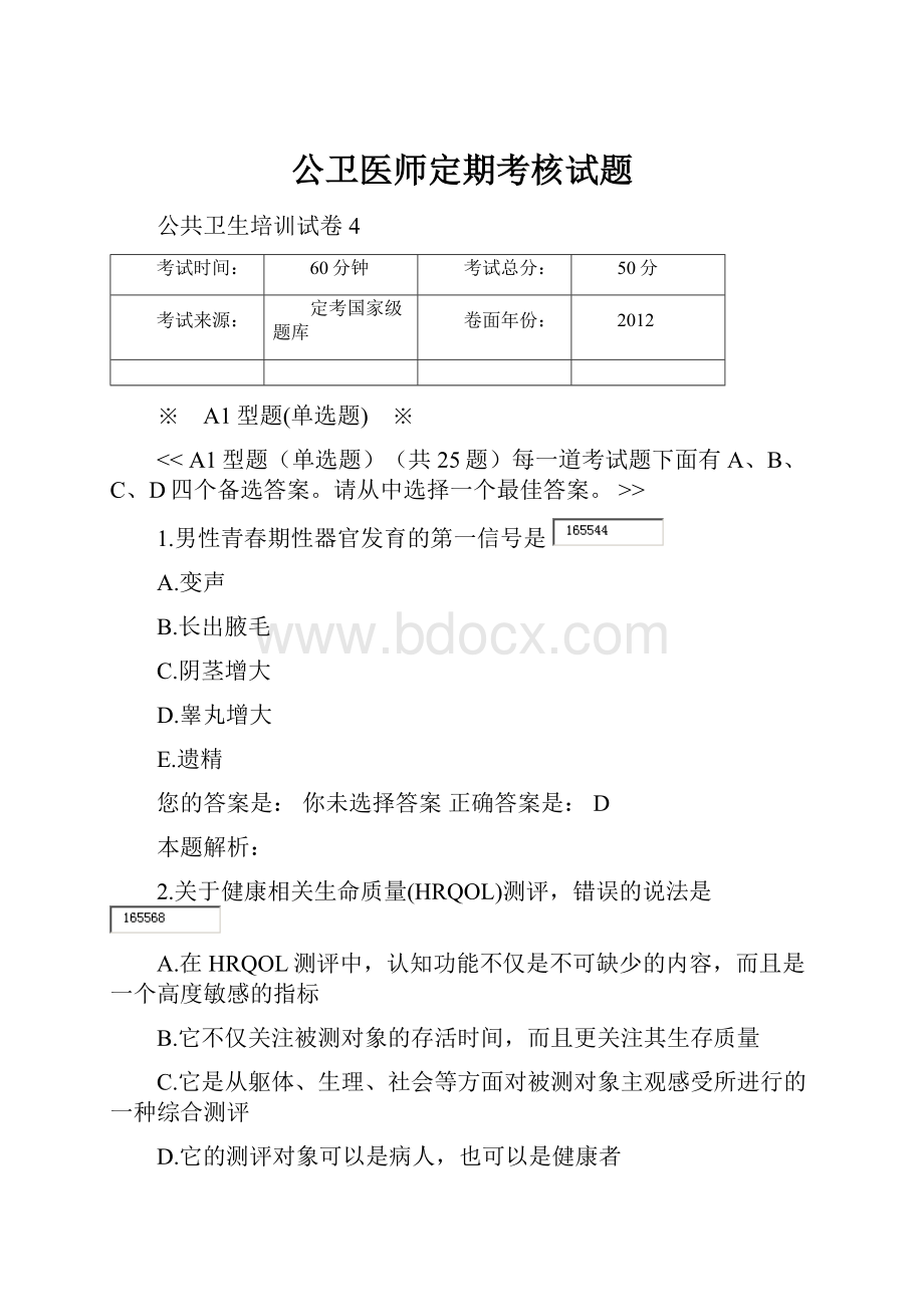 公卫医师定期考核试题.docx