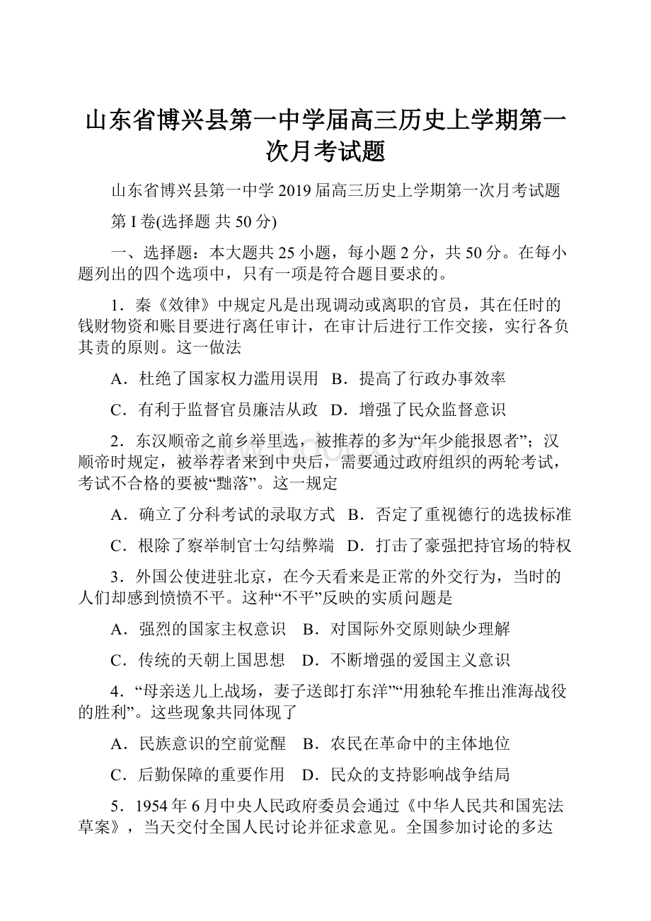 山东省博兴县第一中学届高三历史上学期第一次月考试题.docx_第1页