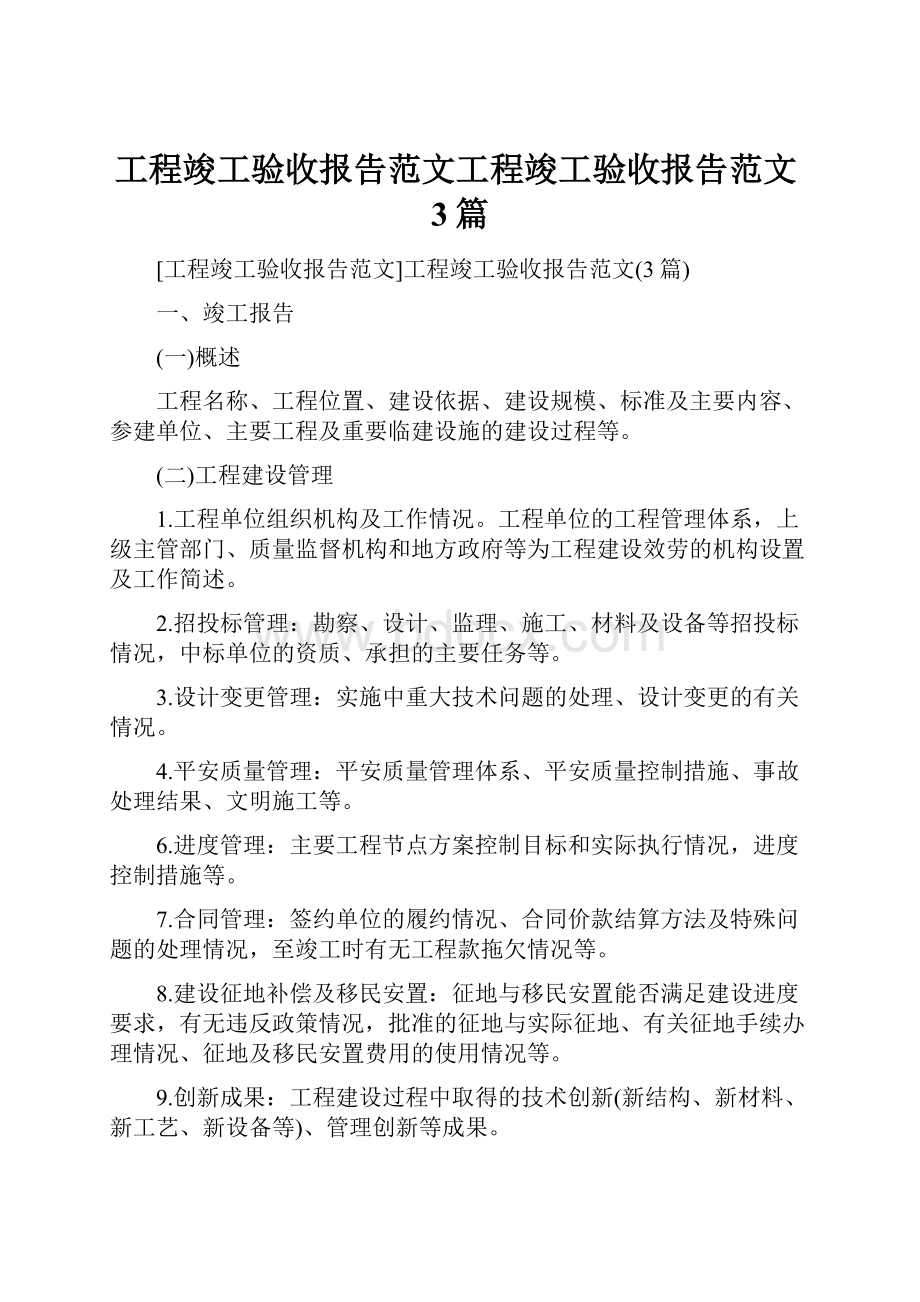 工程竣工验收报告范文工程竣工验收报告范文3篇.docx