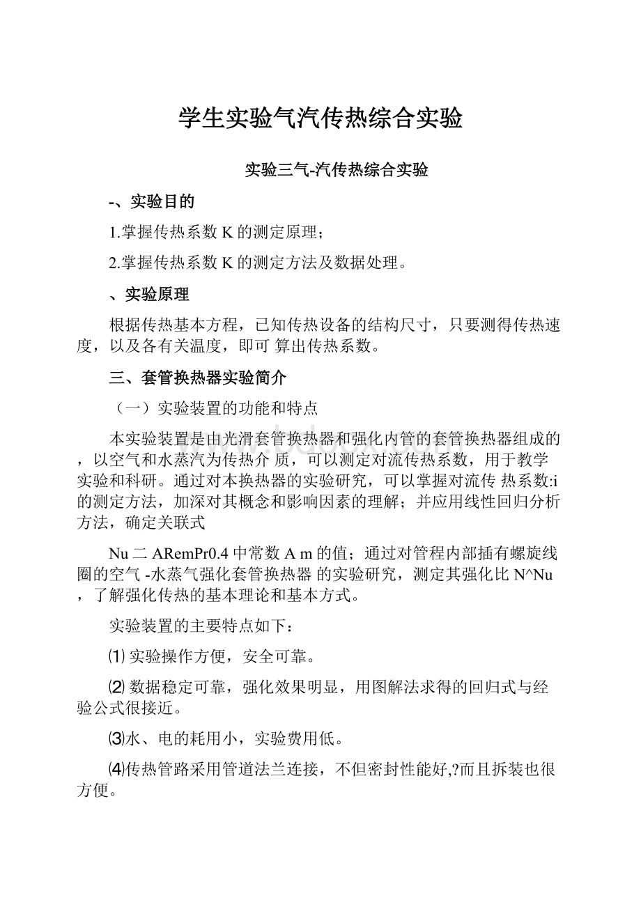 学生实验气汽传热综合实验.docx