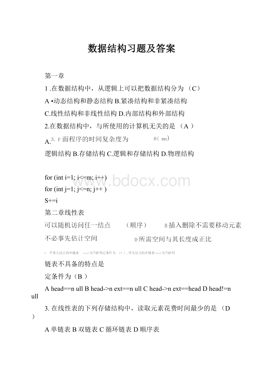 数据结构习题及答案.docx