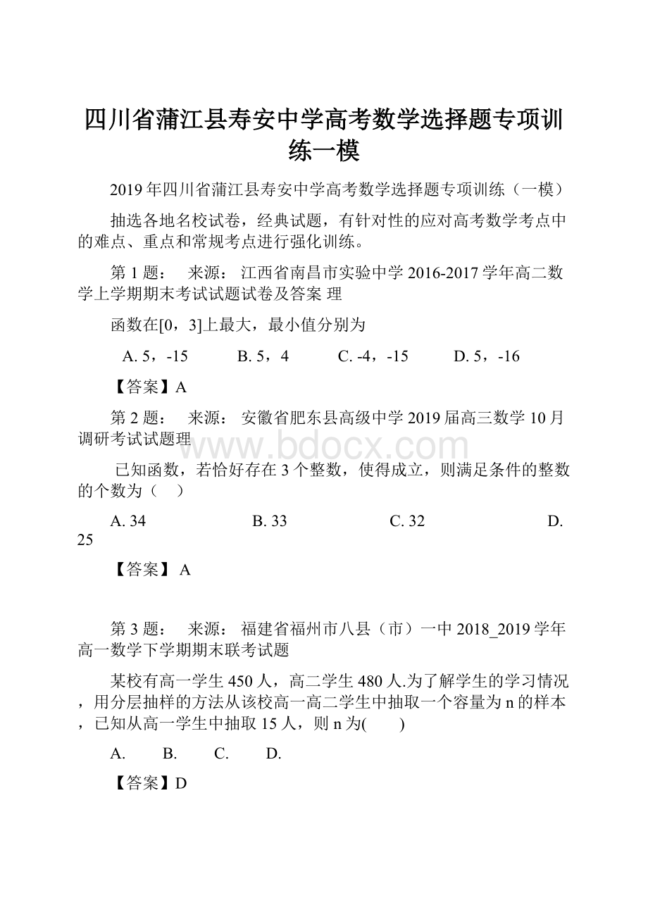 四川省蒲江县寿安中学高考数学选择题专项训练一模.docx