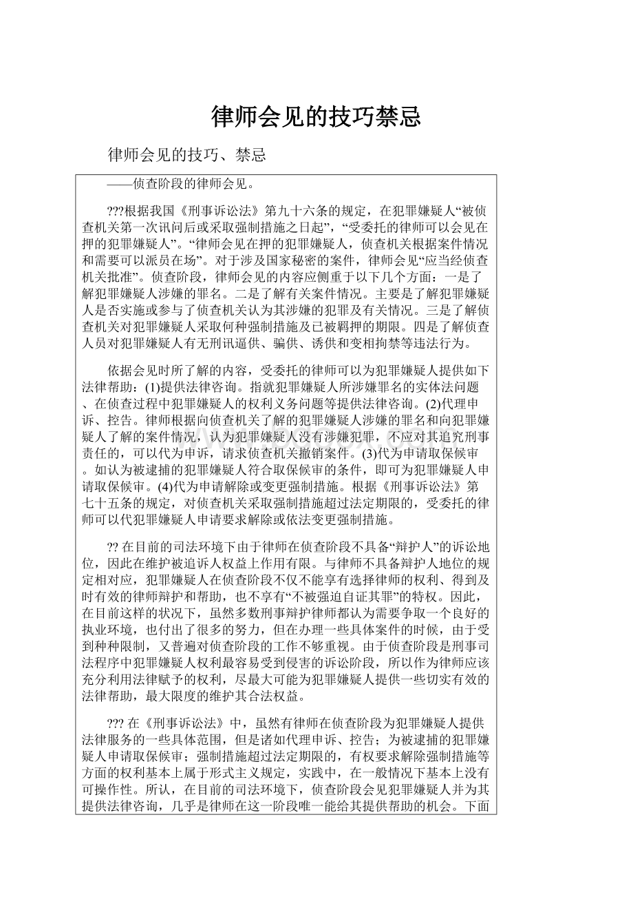 律师会见的技巧禁忌.docx_第1页