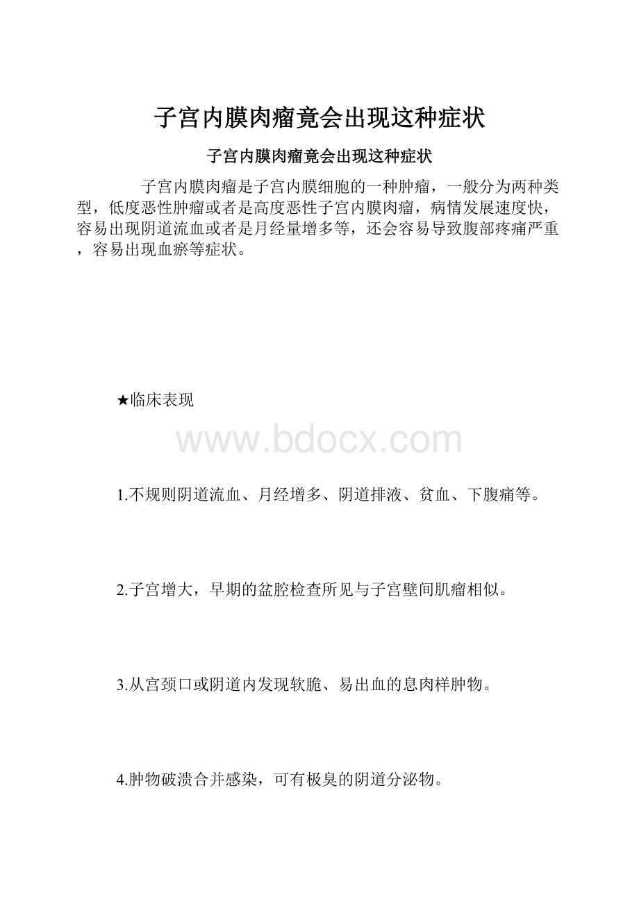 子宫内膜肉瘤竟会出现这种症状.docx