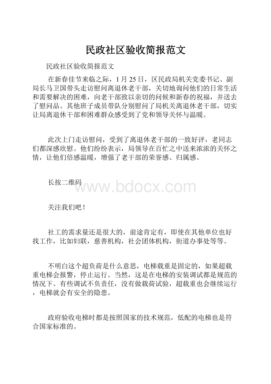 民政社区验收简报范文.docx