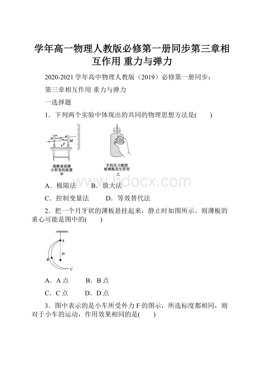 学年高一物理人教版必修第一册同步第三章相互作用重力与弹力.docx