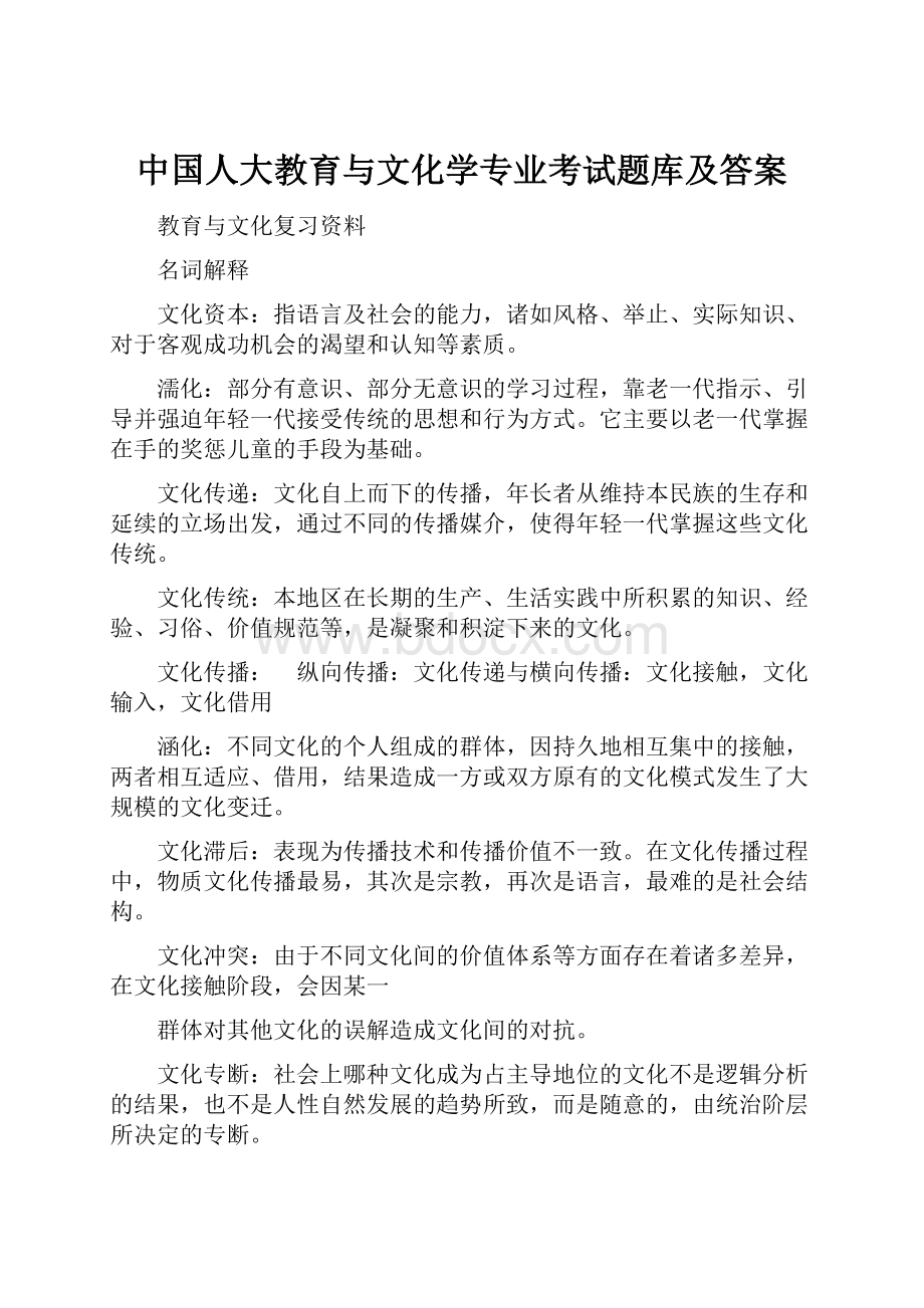 中国人大教育与文化学专业考试题库及答案.docx