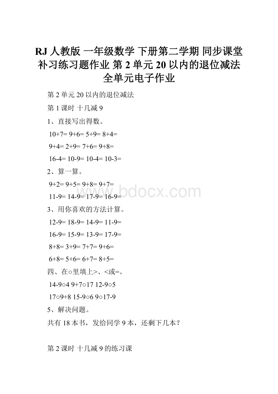 RJ人教版 一年级数学 下册第二学期 同步课堂补习练习题作业 第2单元 20以内的退位减法全单元电子作业.docx_第1页