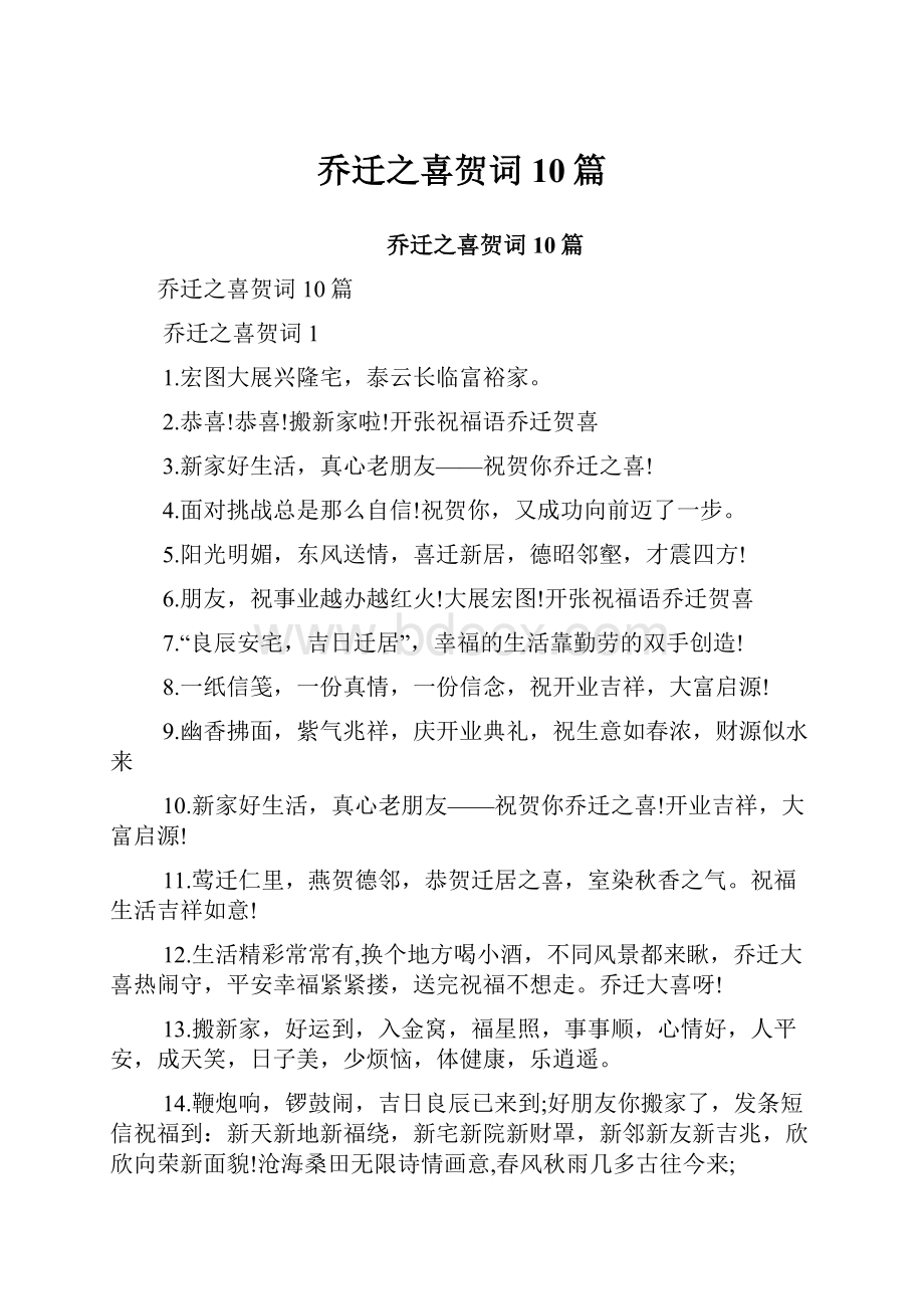 乔迁之喜贺词10篇.docx_第1页