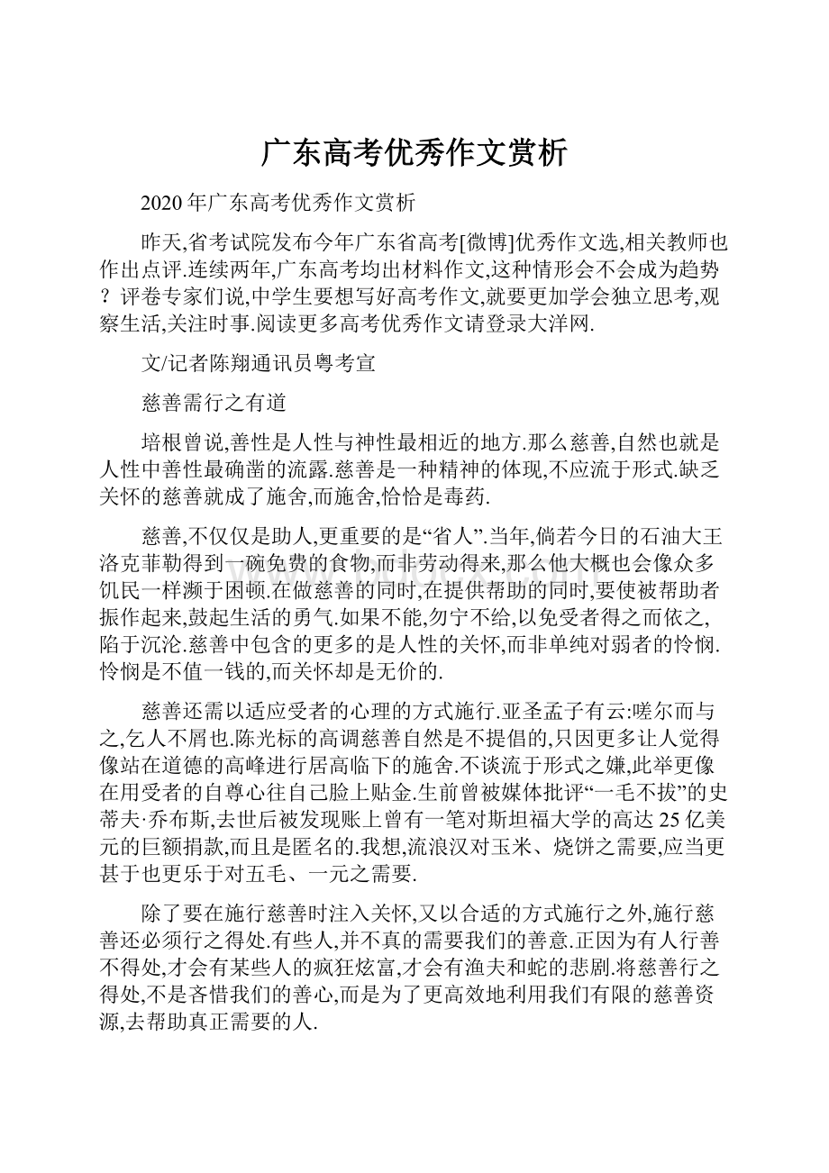 广东高考优秀作文赏析.docx_第1页