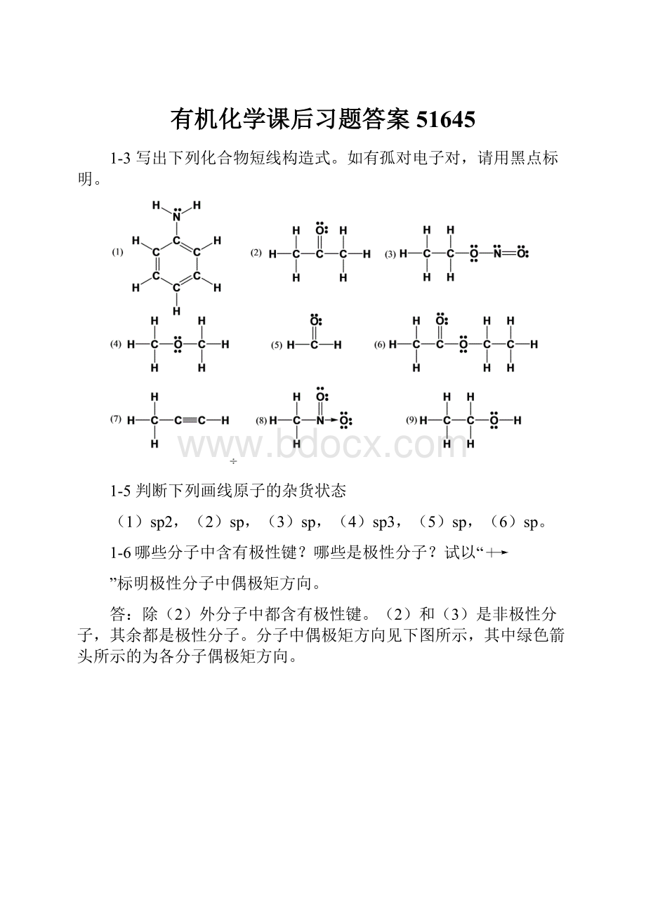 有机化学课后习题答案51645.docx_第1页