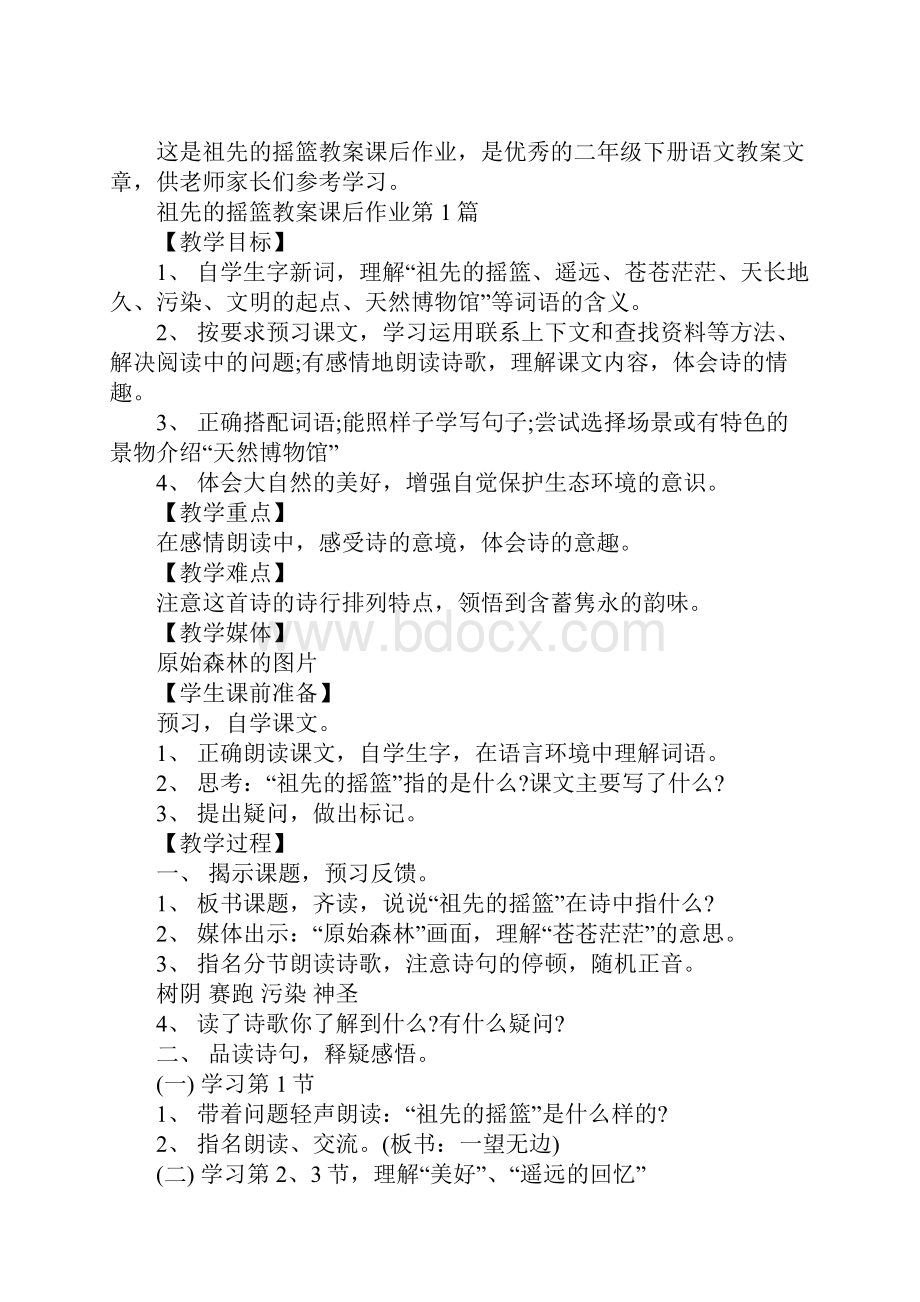 祖先的摇篮教案课后作业.docx_第2页