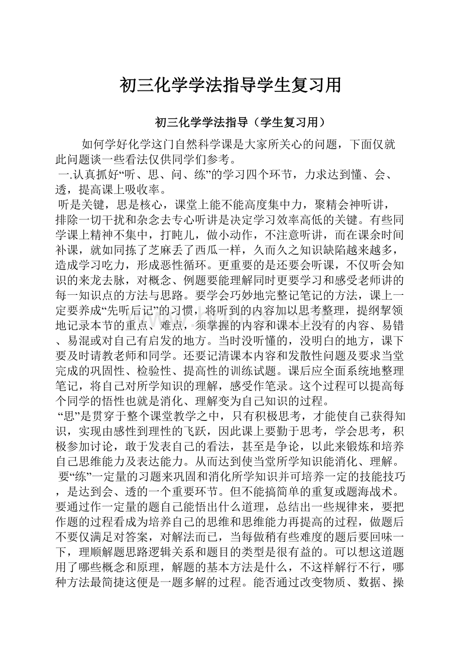 初三化学学法指导学生复习用.docx