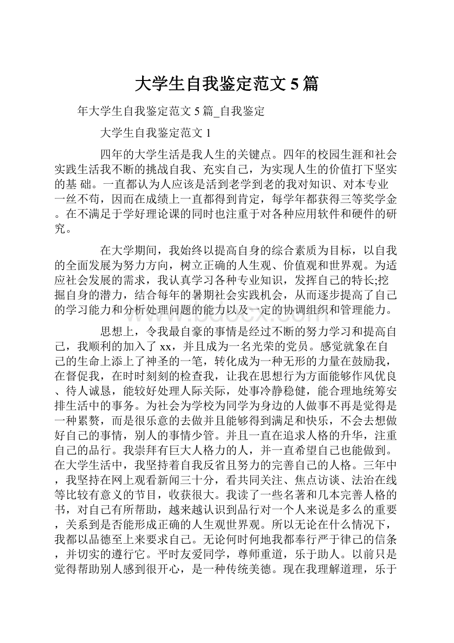 大学生自我鉴定范文5篇.docx_第1页