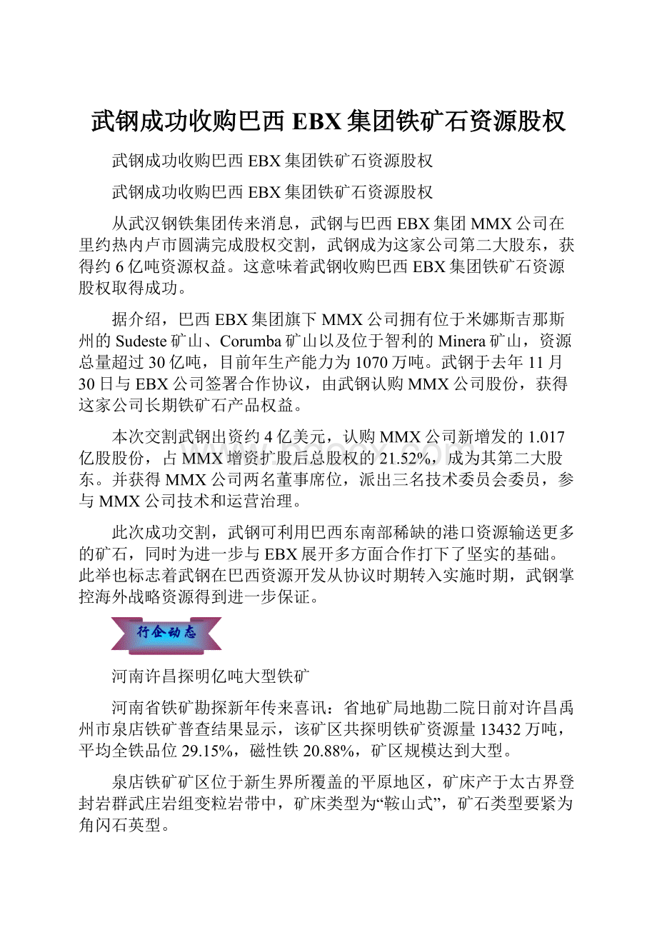 武钢成功收购巴西EBX集团铁矿石资源股权.docx_第1页