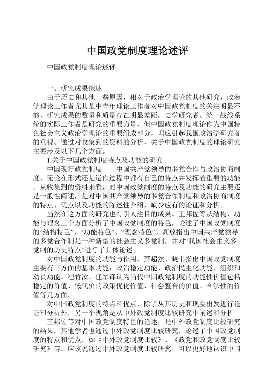 中国政党制度理论述评.docx_第1页