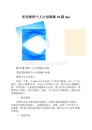 实用教师个人计划锦集10篇doc.docx