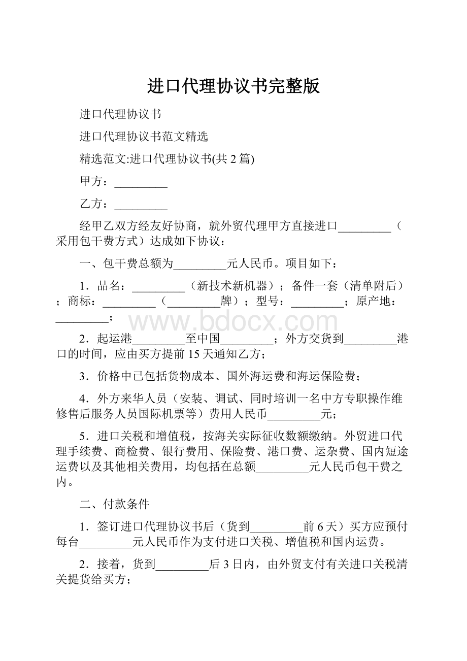 进口代理协议书完整版.docx