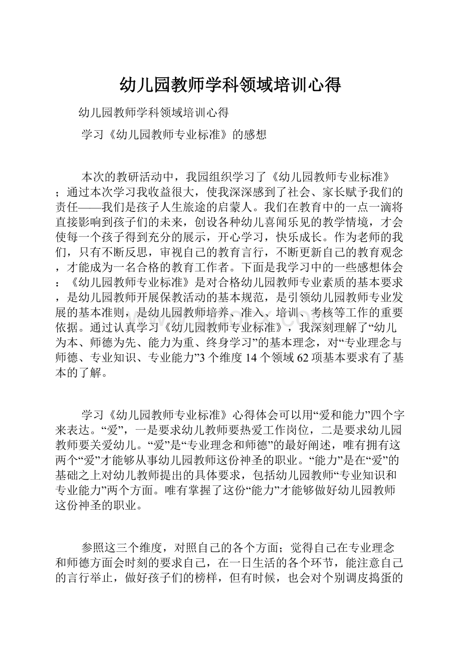 幼儿园教师学科领域培训心得.docx_第1页