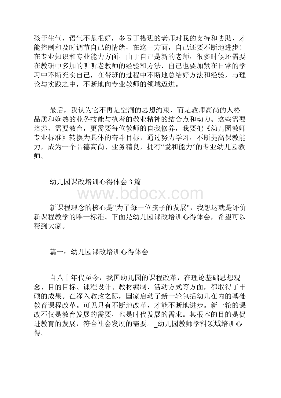 幼儿园教师学科领域培训心得.docx_第2页