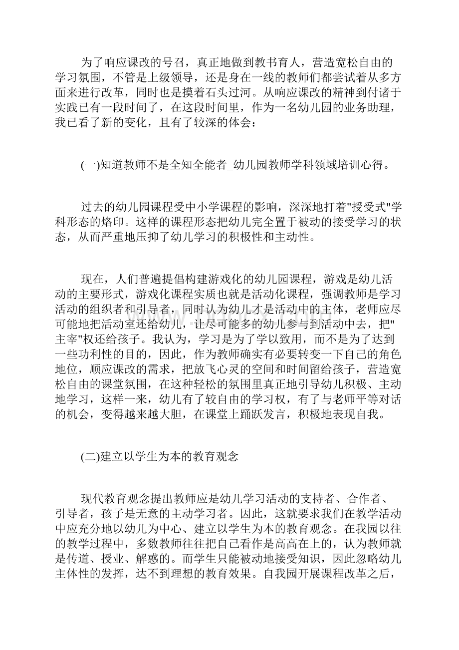 幼儿园教师学科领域培训心得.docx_第3页