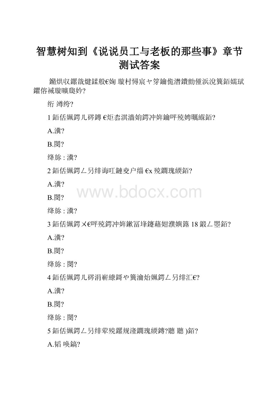 智慧树知到《说说员工与老板的那些事》章节测试答案.docx