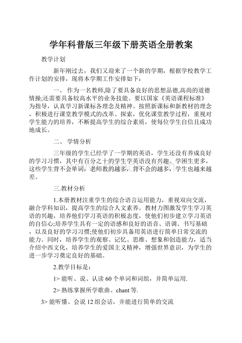 学年科普版三年级下册英语全册教案.docx_第1页