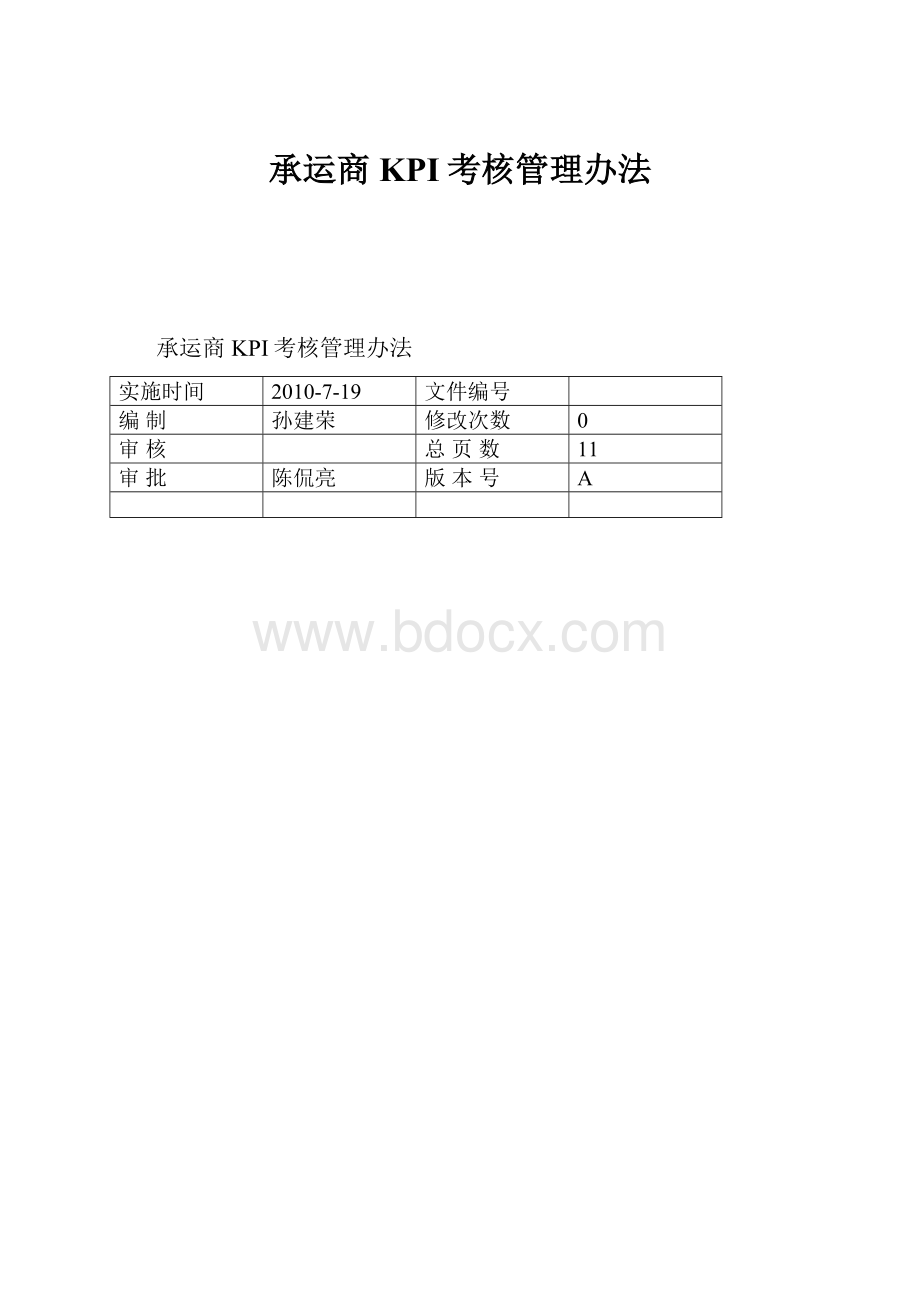 承运商KPI考核管理办法.docx