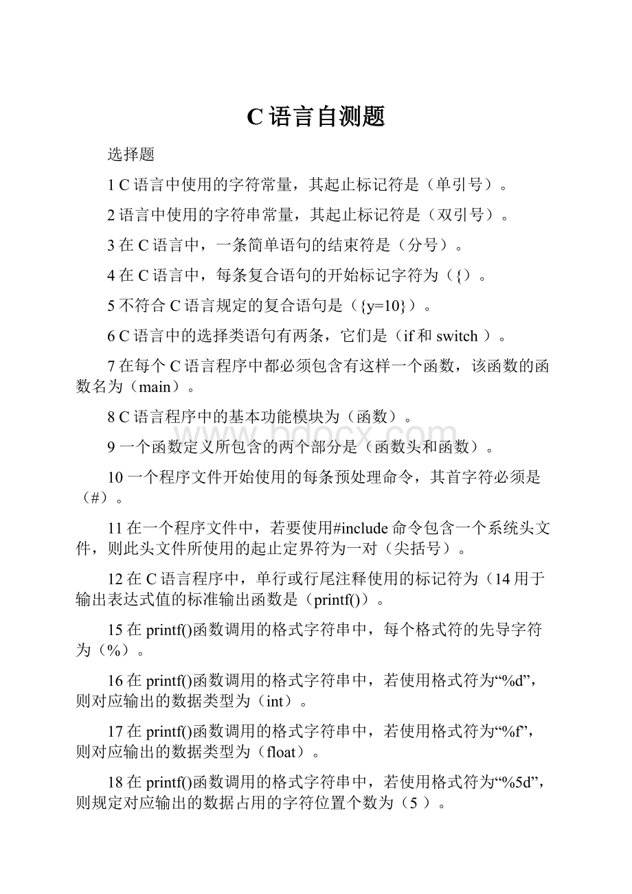 C语言自测题.docx_第1页