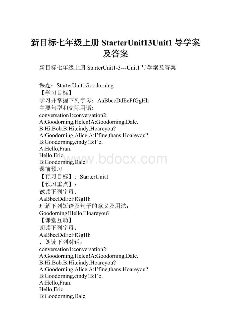 新目标七年级上册StarterUnit13Unit1导学案及答案.docx