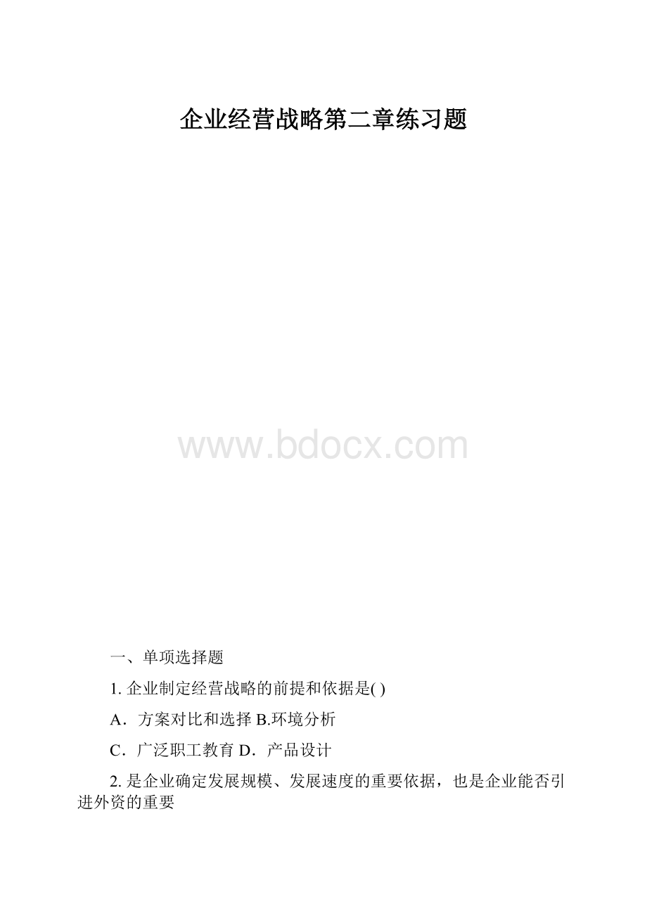 企业经营战略第二章练习题.docx_第1页