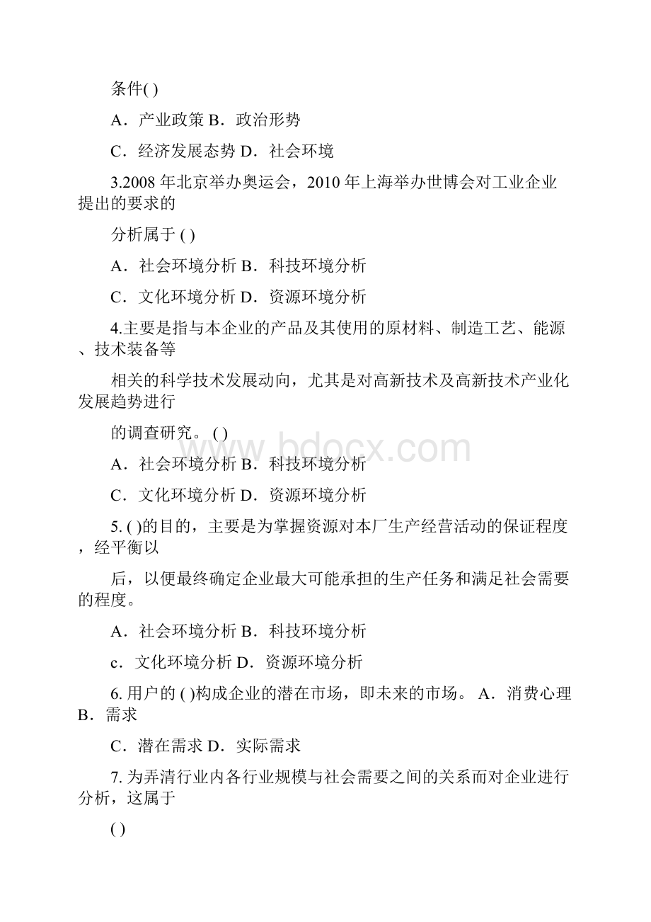 企业经营战略第二章练习题.docx_第2页