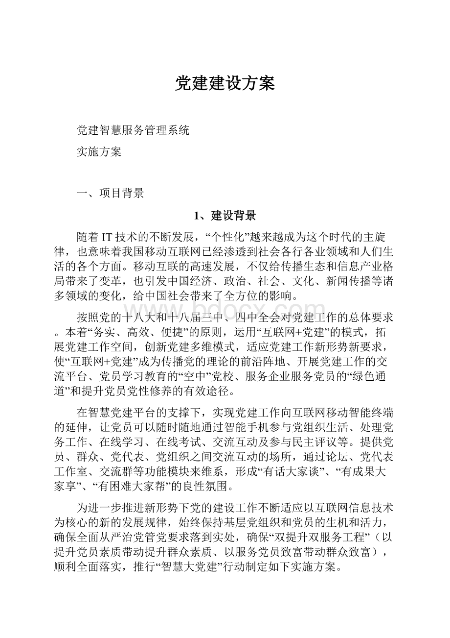 党建建设方案.docx