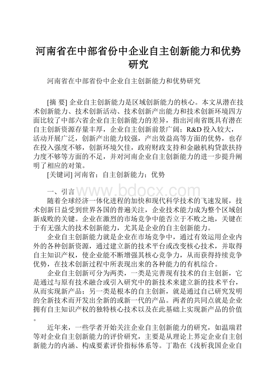 河南省在中部省份中企业自主创新能力和优势研究.docx