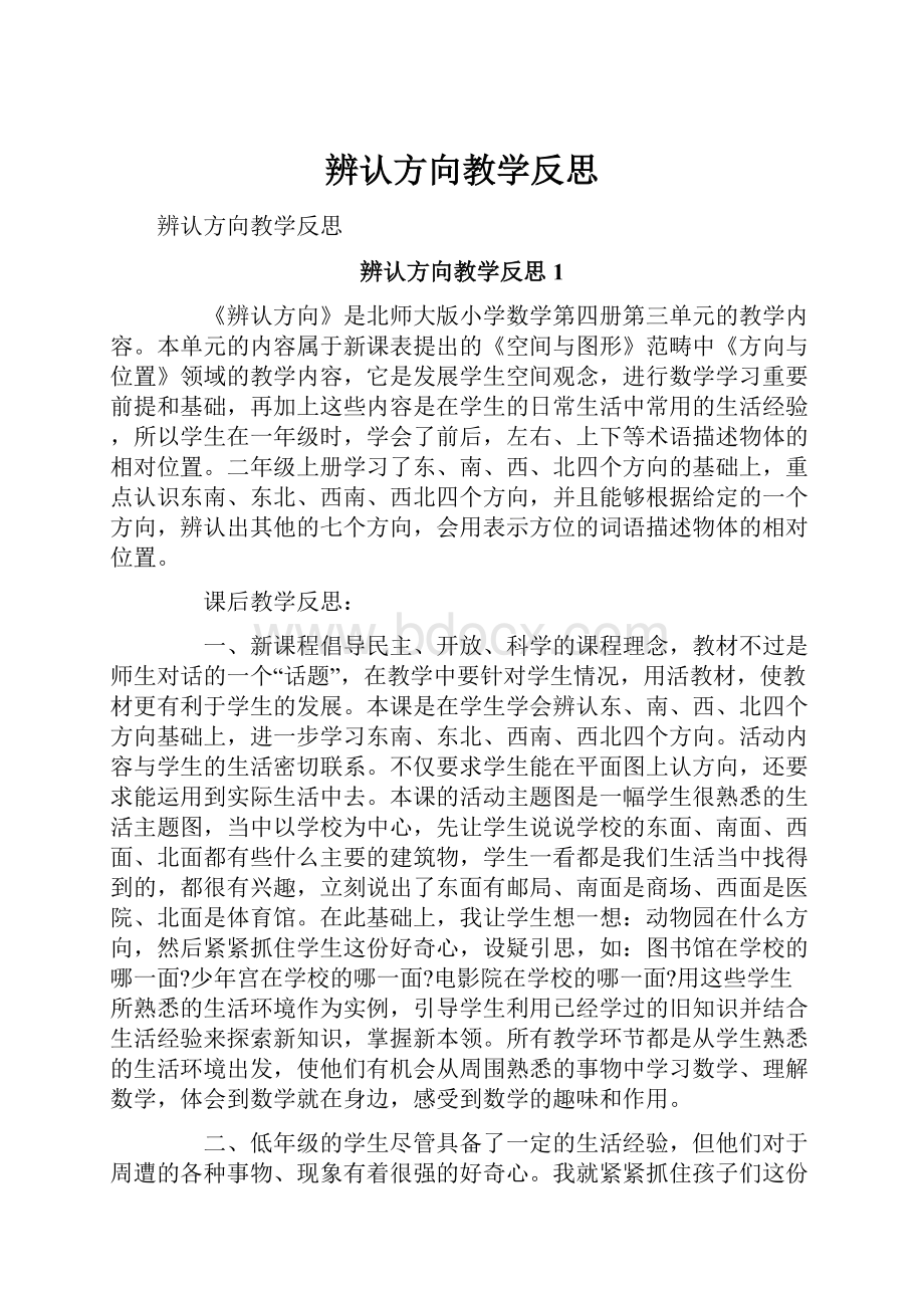 辨认方向教学反思.docx