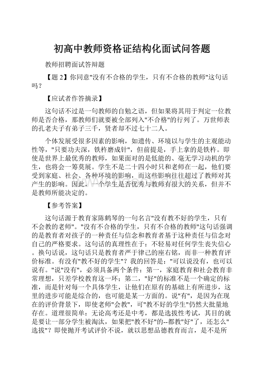 初高中教师资格证结构化面试问答题.docx_第1页