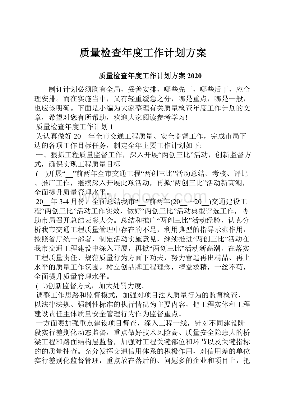 质量检查年度工作计划方案.docx_第1页