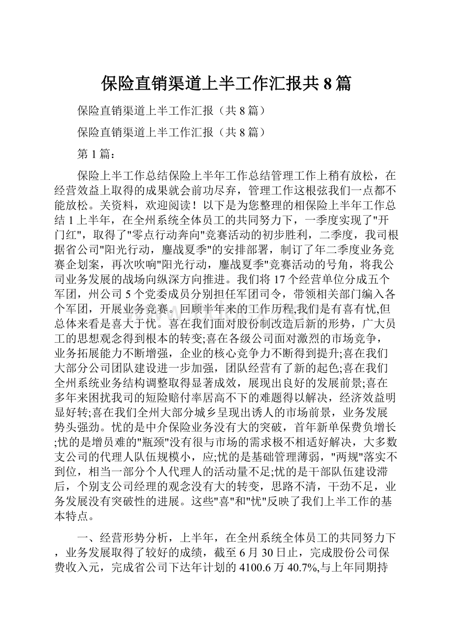 保险直销渠道上半工作汇报共8篇.docx