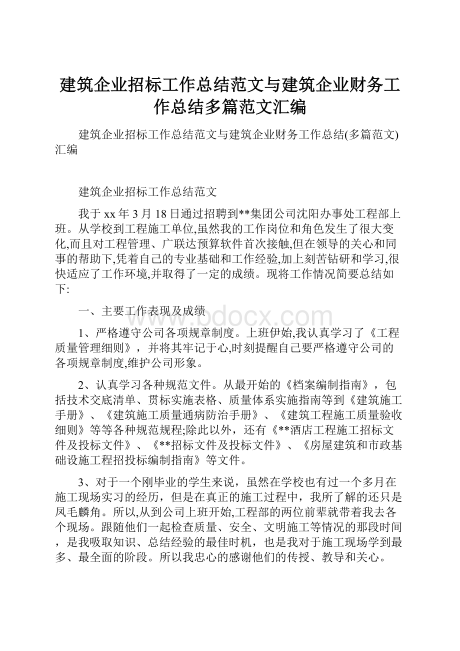 建筑企业招标工作总结范文与建筑企业财务工作总结多篇范文汇编.docx